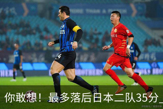 你敢想！最多落后日本二队35分 近10年男篮在干什么
