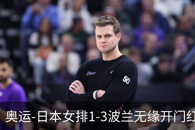 奥运-日本女排1-3波兰无缘开门红 古贺27分难救主