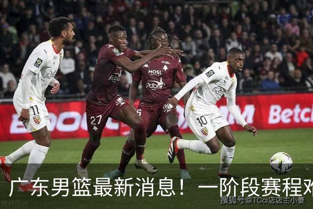 广东男篮最新消息！一阶段赛程难度大，胡明轩担任亚运会旗手，或签外援拉塞尔