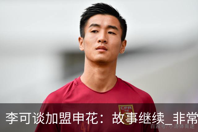 李可谈加盟申花：故事继续 非常期待接下来的一年