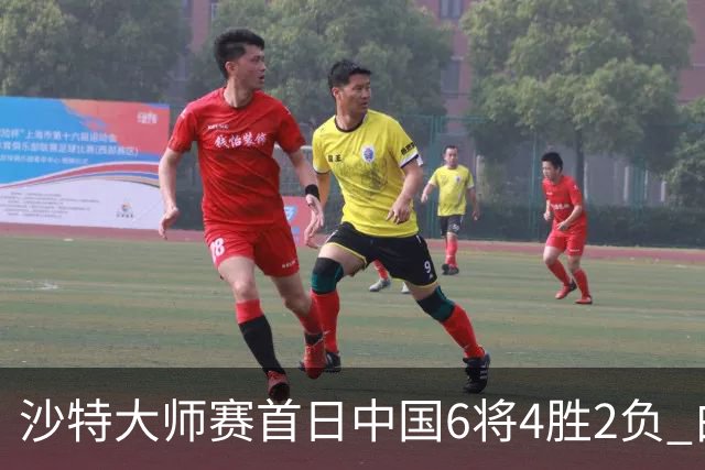沙特大师赛首日中国6将4胜2负 白雨露输德比出局