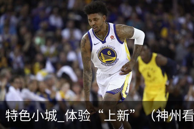 特色小城 体验“上新”（神州看点·奔县游，游什么）