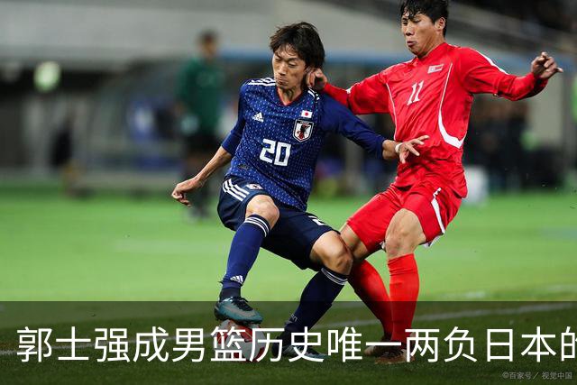 郭士强成男篮历史唯一两负日本的主教练！记者：杜锋接手吧，想不到还有谁了